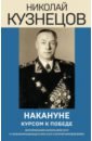 медаль адмирал кузнецов Кузнецов Николай Герасимович Накануне. Курсом к победе