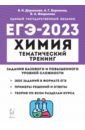 Обложка ЕГЭ 2023 Химия. 10-11 классы. Тематический тренинг. Задания базового и повышенного уровней сложности