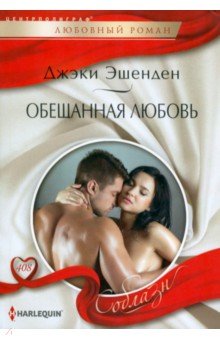 Обещанная любовь. Эшенден Джэки. ISBN: 978-5-227-09945-7