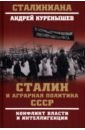 Обложка Сталин и аграрная политика СССР. Конфликт власти и интеллигенции