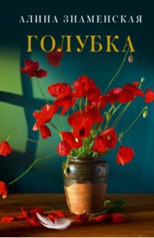 Обложка книги Голубка, Знаменская Алина