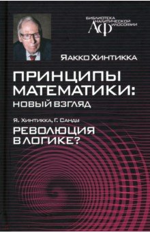 

Принципы математики. Новый взгляд