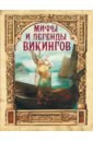 мифы и легенды викингов Полевой Петр Николаевич Мифы и легенды викингов