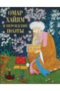 Хайям Омар, Руми Джалаладдин, Ширази Хафиз, Саади Омар Хайям и персидские поэты