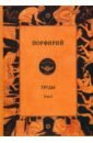 Порфирий Порфирий. Труды. Том 1 сидаш т сост порфирий труды том ii