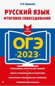 Черкасова Любовь Николаевна - ОГЭ 2023 Русский язык. Итоговое собеседование