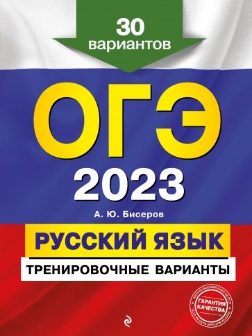 ОГЭ 2023 Русский язык. Тренировочные варианты. 30 вариантов