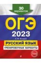 Обложка ОГЭ 2023 Русский язык. Тренировочные варианты. 30 вариантов