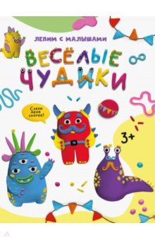 

Лепим с малышами. Веселые чудики