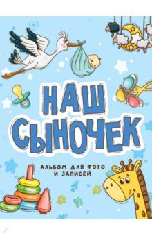 

Фотоальбом. Наш сыночек