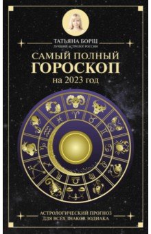 Борщ Татьяна - Самый полный гороскоп на 2023 год. Астрологический прогноз для всех знаков Зодиака