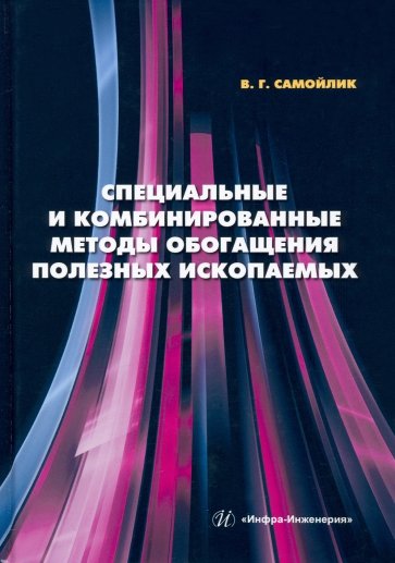 Специальные и комбинированные методы обогащения полезных ископаемых