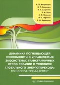Динамика поглощающей способности в управляемых экосистемах трансграничных лесов Евразии. Монография