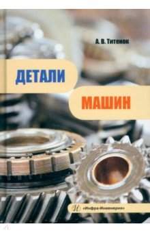 Титенок Александр Владимирович - Детали машин. Учебное пособие