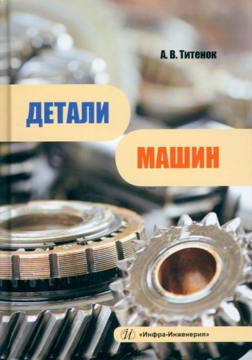 Детали машин