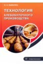 Обложка Технология хлебобулочного производства