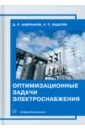 Оптимизационные задачи электроснабжения. Учебное пособие