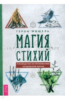 

Магия стихий. Руководство по проживанию колдовской жизни