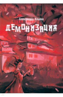 Ильина Александра В. - Демонизация