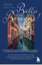 Обложка Bella Венеция! Истории о жизни города на воде, людях, случаях, встречах и местных традициях