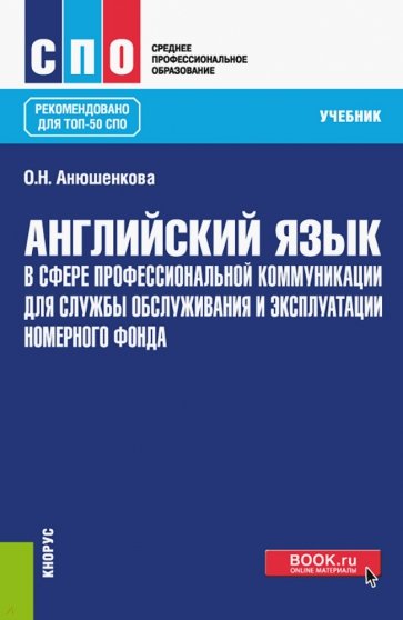 Английский язык в сфере профессиональной коммуникации для службы приема и размещения. Учебник