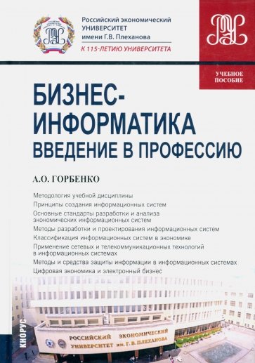 Бизнес-информатика. Введение в профессию. Учебное пособие