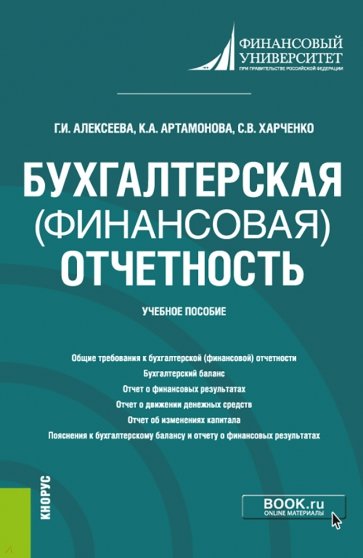 Бухгалтерская (финансовая) отчетность. Учебное пособие