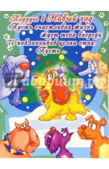 НЮ-450/Новый год (юмор)/открытка двойная.