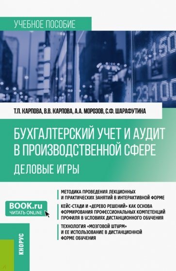 Бухгалтерский учёт и аудит в производственной сфере. Деловые игры. Учебное пособие