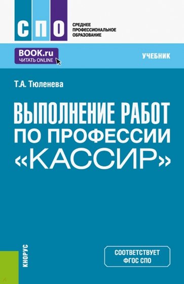 Выполнение работ по профессии "Кассир". Учебник