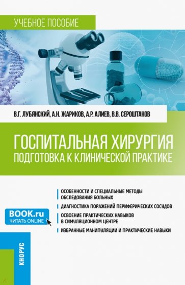 Госпитальная хирургия. Подготовка к клинической практике. Учебное пособие