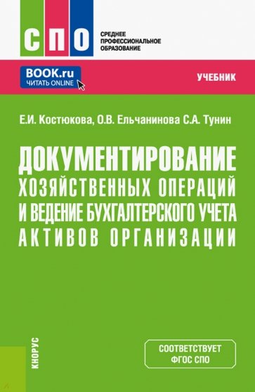 Документирование хозяйственных операций и ведение бухгалтерского учета активов организации