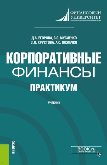 Корпоративные финансы. Практикум. Учебник