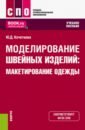 Моделирование швейных изделий. Макетирование одежды. Учебное пособие - Кочеткова Юлия Дмитриевна