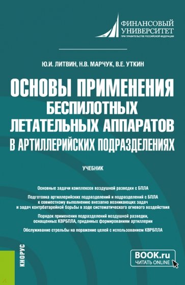 Основы применения беспилотных летательных аппаратов в артиллерийских подразделениях. Учебник