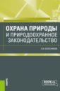 Колесников Сергей Ильич Охрана природы и природоохранное законодательство. Учебник охрана почв уч