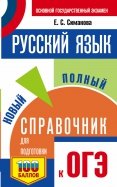 ОГЭ Русский язык. Новый полный справочник для подготовки к ОГЭ