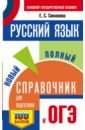 ОГЭ Русский язык. Новый полный справочник для подготовки к ОГЭ
