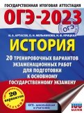 ОГЭ 2023 История. 20 тренировочных вариантов экзаменационных работ для подготовки к ОГЭ