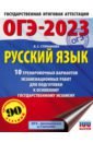 ОГЭ 2023 Русский язык. 20 тренировочных вариантов экзаменационных работ для подготовки к ОГЭ