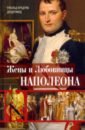 Жены и любовницы Наполеона. Исторические портреты - Делдерфилд Рональд Ф.