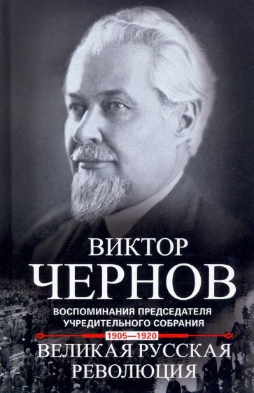 Великая русская революция. 1905-1920