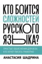 Кто боится сложностей русского языка? Простые объяснения для всех, кто хочет писать грамотно
