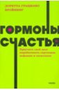 бройнинг лоретта грациано гормоны счастья Бройнинг Лоретта Грациано Гормоны счастья. Приучите свой мозг вырабатывать серотонин, дофамин, эндорфин и окситоцин