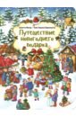 Путешествие новогоднего подарка