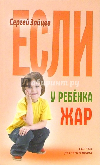 Если у ребенка жар