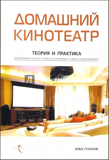 Домашний кинотеатр. Теория и практика