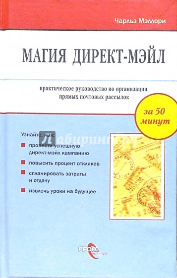 Магия директ-мэйл: практическое руководство по организации прямых почтовых рассылок