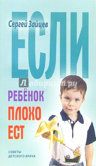 Если ребенок плохо ест