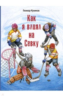 Обложка книги Как я влиял на Севку, Куликов Геомар Георгиевич